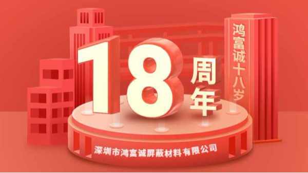 櫛風(fēng)沐雨、奮楫篤行丨鴻富誠(chéng)公司成立18周年