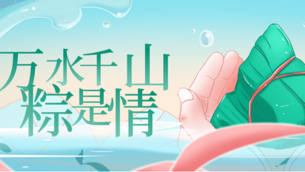 祝 | 端午安康！